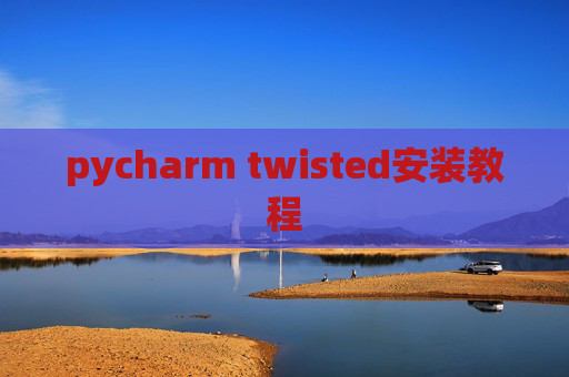 pycharm twisted安装教程