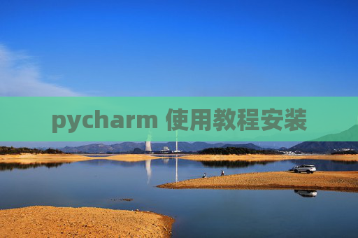 pycharm 使用教程安装