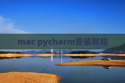 mac pycharm安装教程