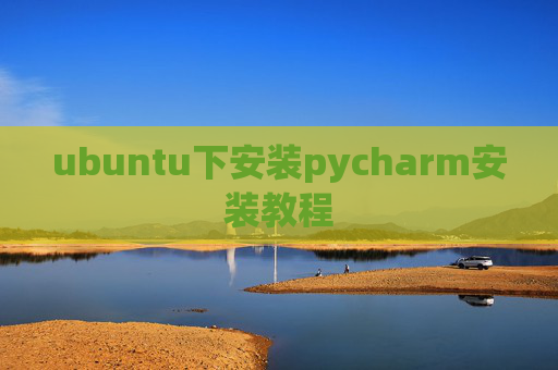 ubuntu下安装pycharm安装教程