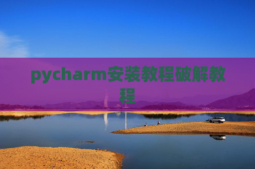 pycharm安装教程破解教程
