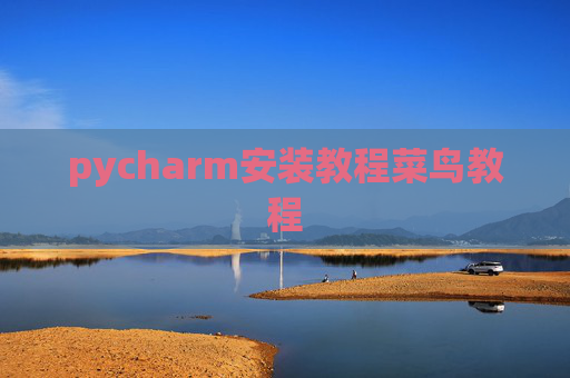 pycharm安装教程菜鸟教程