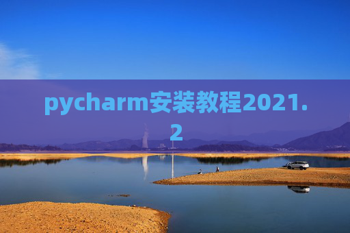 pycharm安装教程2021.2