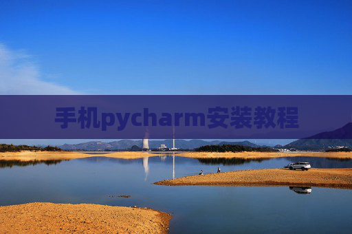 手机pycharm安装教程