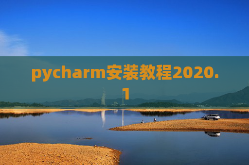 pycharm安装教程2020.1