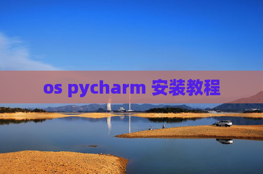 os pycharm 安装教程