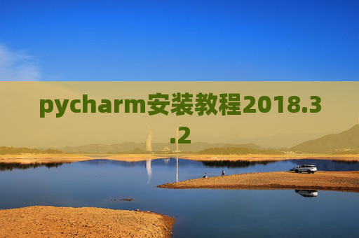 pycharm安装教程2018.3.2