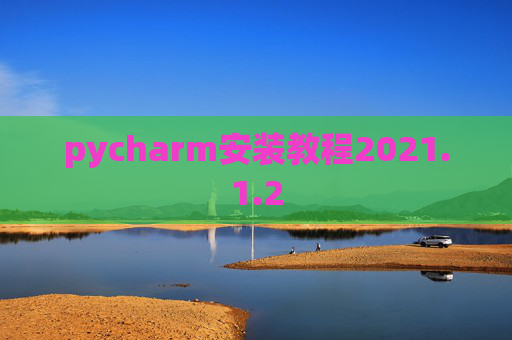 pycharm安装教程2021.1.2