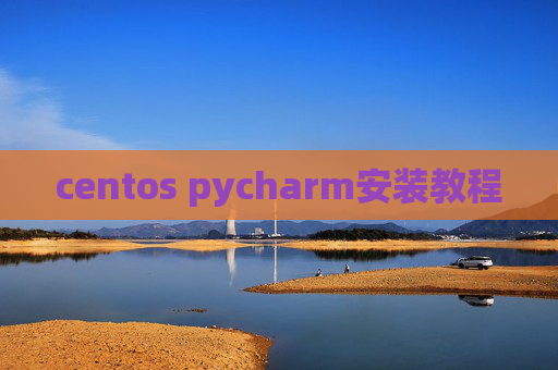 centos pycharm安装教程