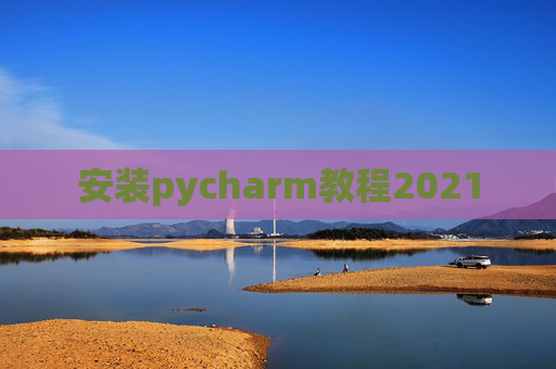 安装pycharm教程2021