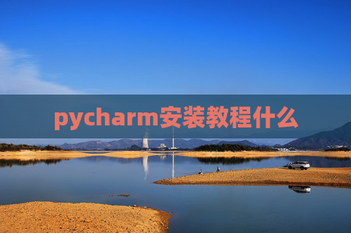 pycharm安装教程什么